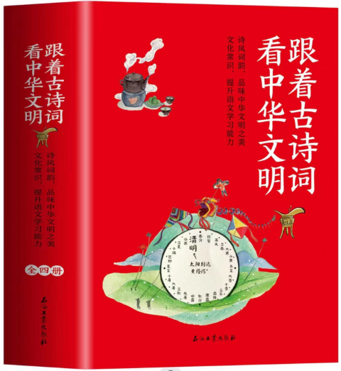 跟着古诗词看中华文明(全四册)