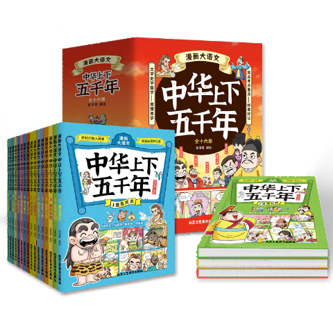 漫画大语文中华上下五千年(全十六册)