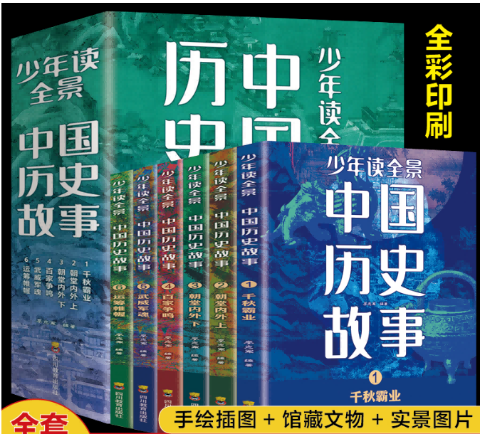 少年读全景中国历史故事
