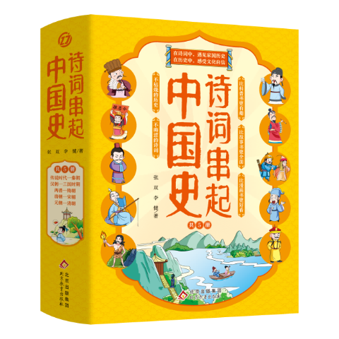 诗词串起中国史(全5册)