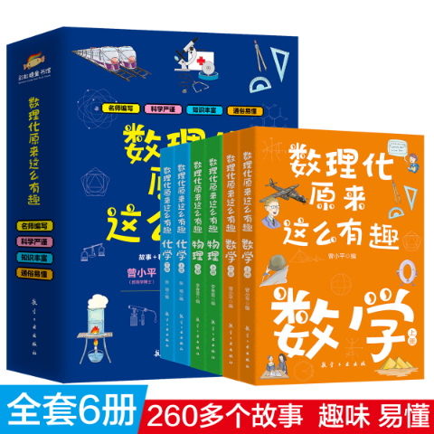 数理化原来这么有趣(全六册)