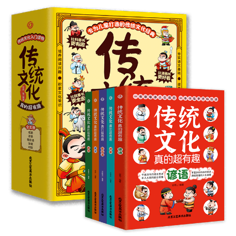 传统文化真的超有趣(全五册)【16套/件】