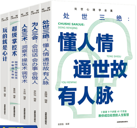 处世心理学全集(全五册)