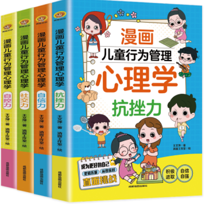 漫画儿童行为管理心理学(全四册)