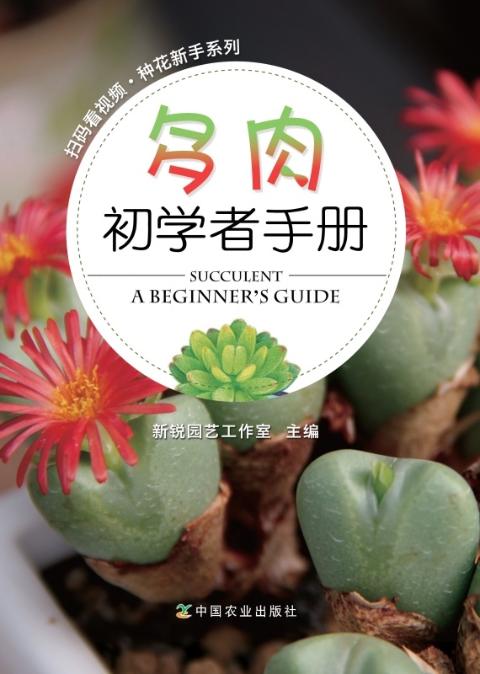 多肉初学者手册（扫码看视频·种花新手系列）