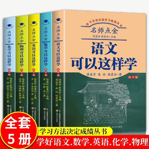 名师点金初中版(语、数、外、物理、化学)可以这样学(5册)