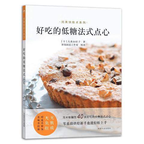 好吃的低糖法式点心（完美烘焙术系列）