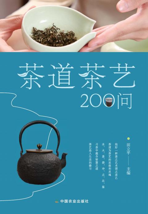 彩色图解茶道茶艺200问
