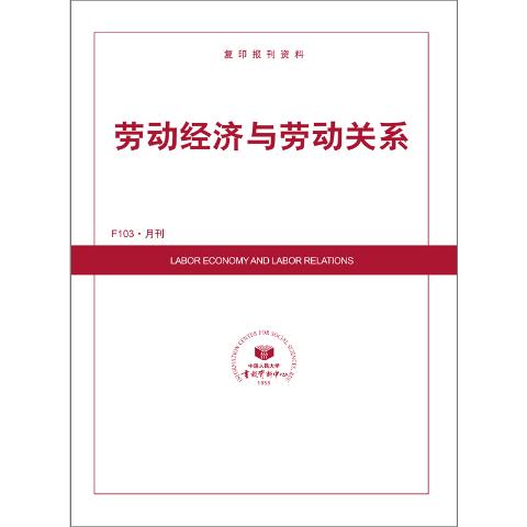 劳动经济与劳动关系(送手机客户端)