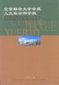 北京联合大学学报(人文社会科学版)