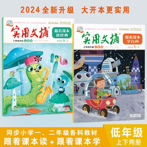 神童画报·实用文摘(低年级版)