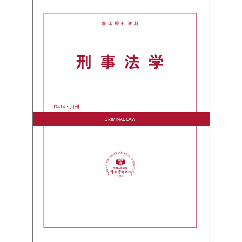 刑事法学（送手机客户端）