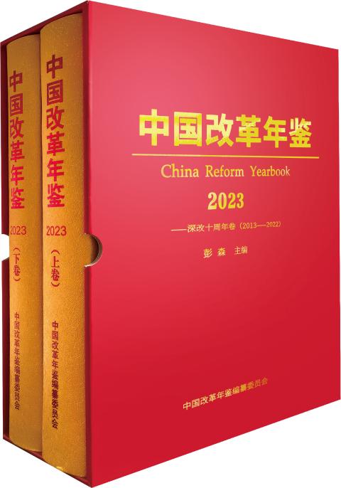 中国改革年鉴(2024卷)