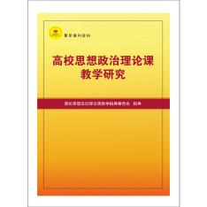 高校思想政治理论课教学研究（送手机客户端）