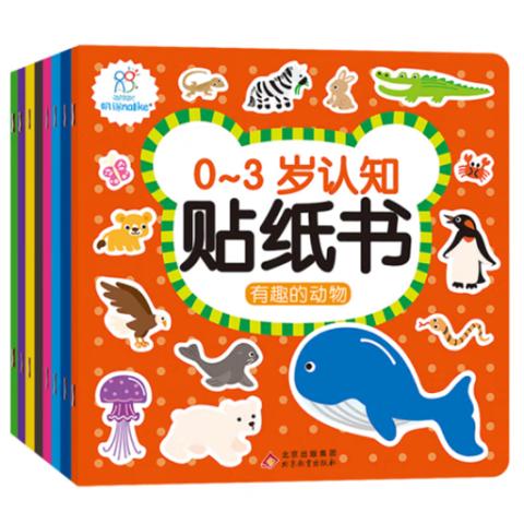 婴儿智力·0-3岁认知与专注力养成贴纸书(14册)