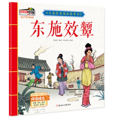 幼儿故事·儿童成语故事书(20册有声绘本)