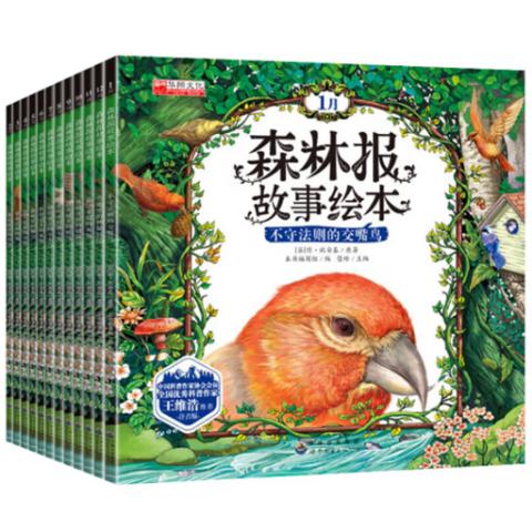 幼儿故事·森林报野生动物故事绘本(大图12册)