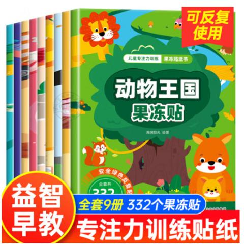 幼儿动手动脑·儿童专注力训练果冻贴纸书(可重复撕贴9册)