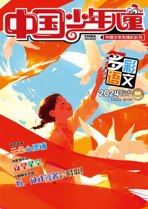 中国少年儿童.多彩语文（低年级注音版）