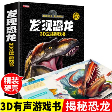 幼儿立体思维·发现恐龙3D立体游戏书