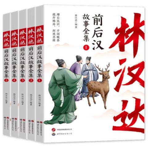 小学读历史·前后汉故事全集(林汉达编著5册)