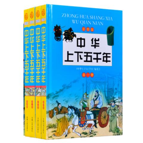 小学读历史·中华上下五千年(彩图精装4卷)