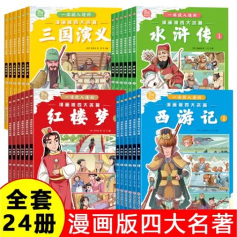 小学看漫画·一读就入迷的四大名著(漫画24册)
