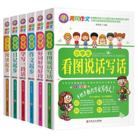 小学黄冈作文大全(注音1-3年级6册)
