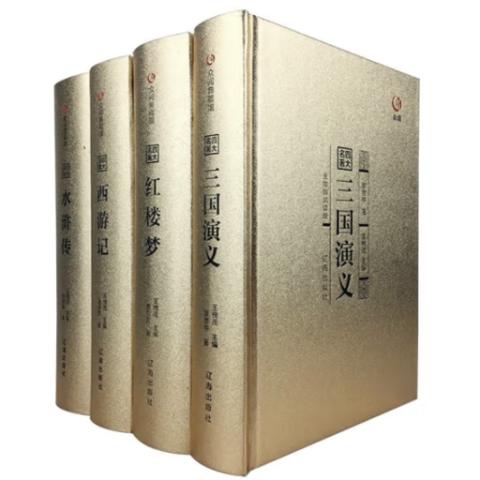 中外名著·四大名著(精装4册)