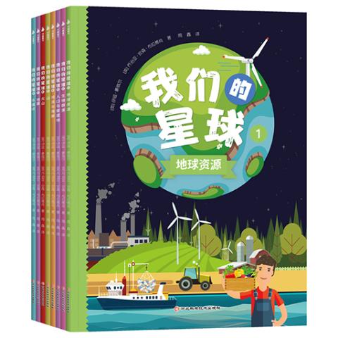 我们的星球（全8册）