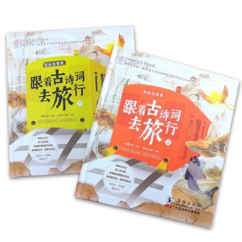 跟着古诗词去旅行(3-9岁亲子阅读+自主阅读)