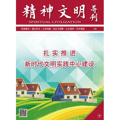 精神文明导刊(送手机客户端)