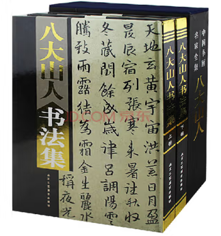 八大山人书法集