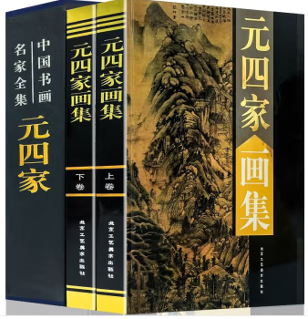 元四家画集