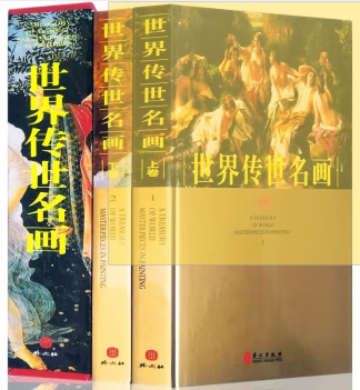 世界传世名画