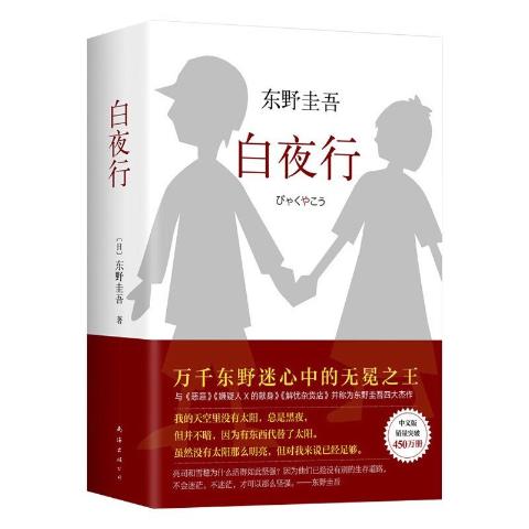 白夜行-东野圭吾