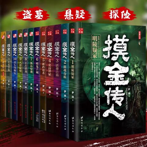 盗墓小说--摸金传人（共12册）