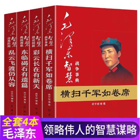 毛泽东智慧战争事典（全四册）