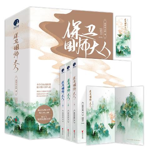 保卫国师大人（全三册）