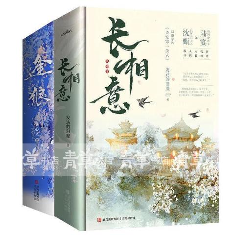 长相意（全套3册）欧阳娜娜徐正溪主演永安梦影视剧原著网文原名长安第一美人