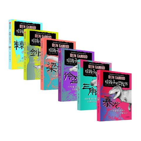 给孩子的恐龙书（共6册）本加罗德著玩酷科普