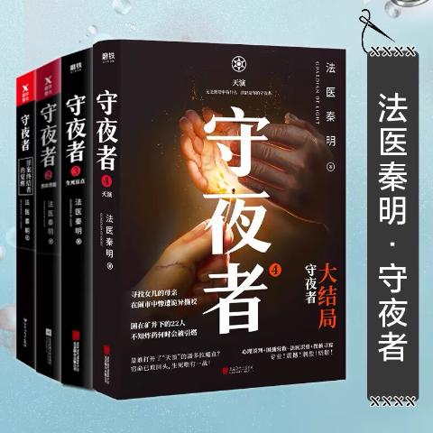 守夜者（全四册）法医秦明著