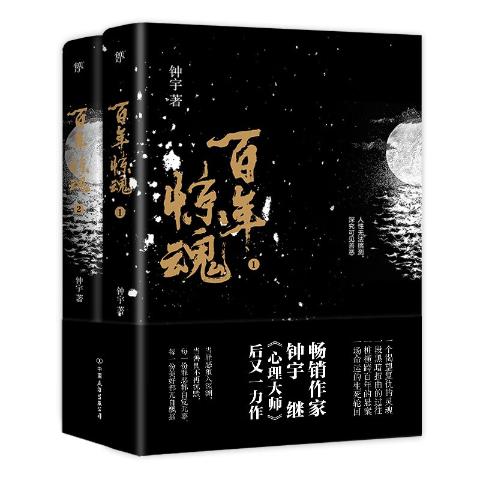 百年惊魂（上下册）《心理大师》作者钟宇全新悬疑力作。一桩横跨百年的悬案，一场命运的生死轮回）