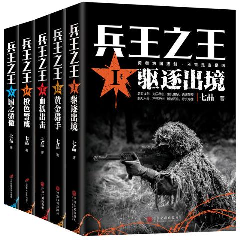 兵王之王（全套5册）驱逐出境+黄金猎手+血狐出击+橙色警戒+国之骄傲七品著