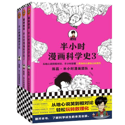 半小时漫画科学史系列（全3册）（从地心说到相对论，半小时读懂人类如何从蒙昧走向理性）