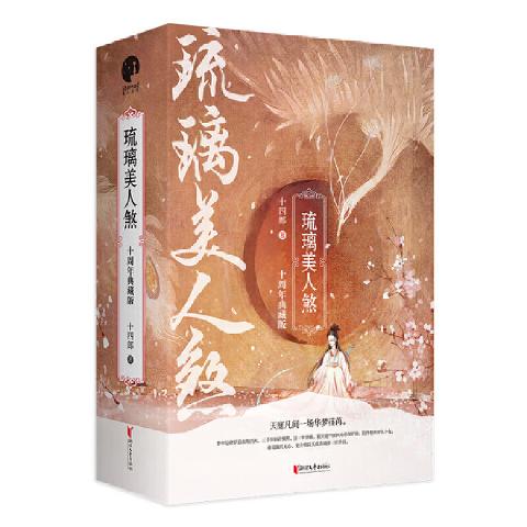 琉璃美人煞（全三册）袁冰妍成毅主演同名电视剧原著小说十周年作者修订典藏版