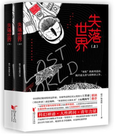失落世界(全两册)猎户座悬臂著
