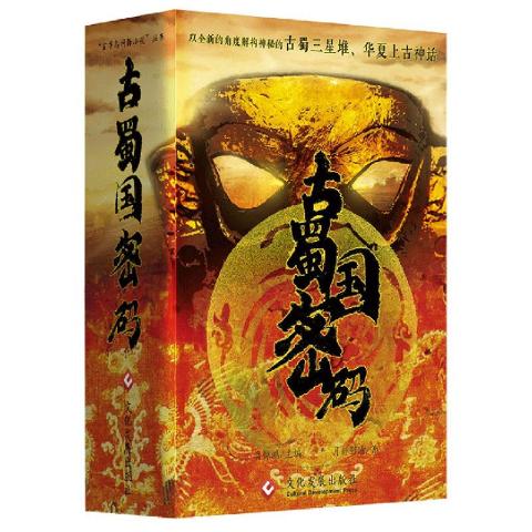 古蜀国密码（共3册）酝酿10年强IP科幻小说，融入古蜀国元素，被誉为“科幻版《山海经》”