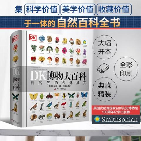 DK博物大百科--自然界的视觉盛宴