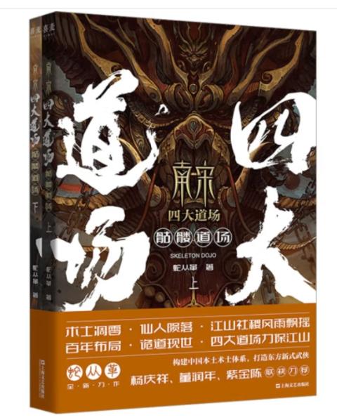 南宋四大道场.骷髅道场（共2册）